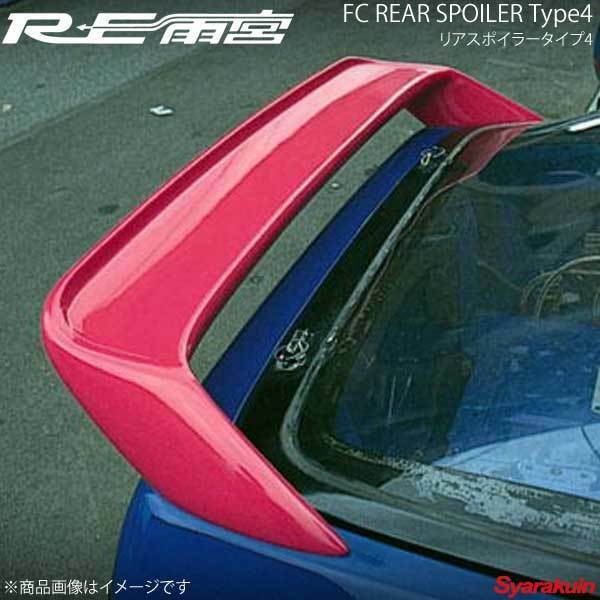 RE雨宮 アールイーアメミヤ リアスポイラータイプ4 RX-7 FC3S D0-012030-032