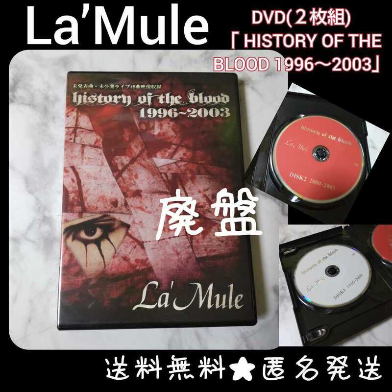 La’Mule /ラムール【廃盤】DVD(２枚組)「 HISTORY OF THE BLOOD 1996～2003」美品