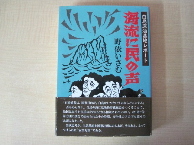 白島原油基地レポート　『海流に民の声』　野依いさむ著　裏山書房　2002年発行　送料無料