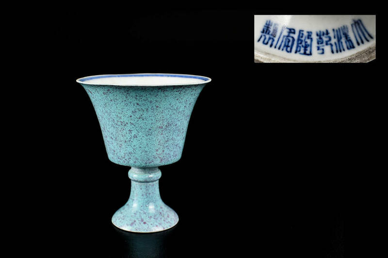 中国文物 古瓷 収集家の放出品 清代中期 綠松石釉高足杯 乾隆年制