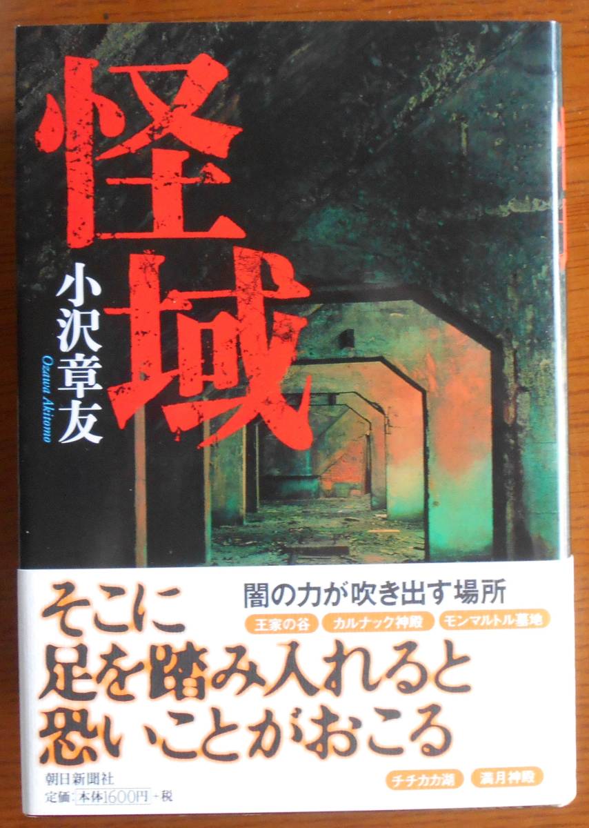 怪域　　小沢章友a