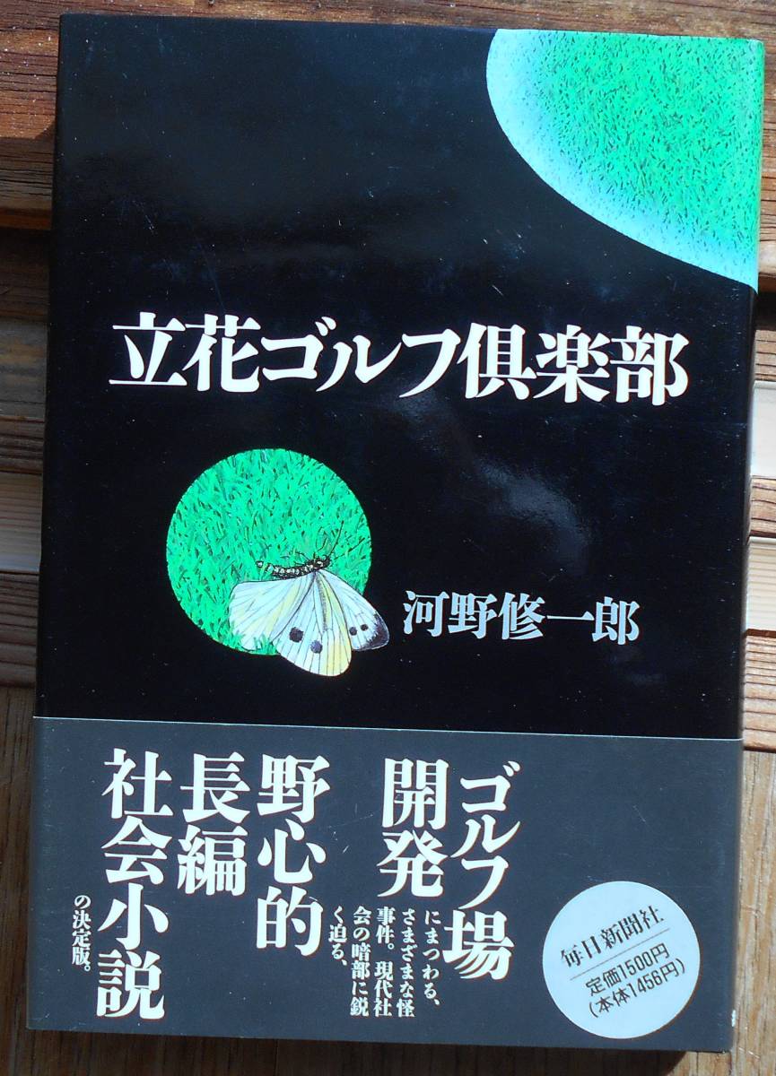 立花ゴルフ倶楽部　　河野修一郎a