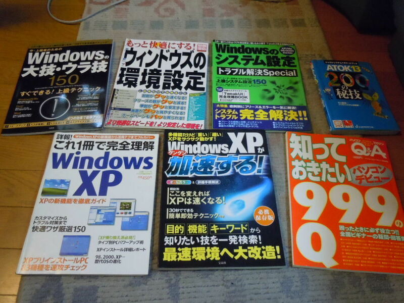 ★WindowsXP/98/me/ATOK13等ガイドブック７冊セット