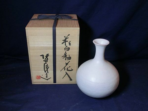 474770 坂田慶造 作 萩焼白釉 花入（共箱）茶道具・陶芸家