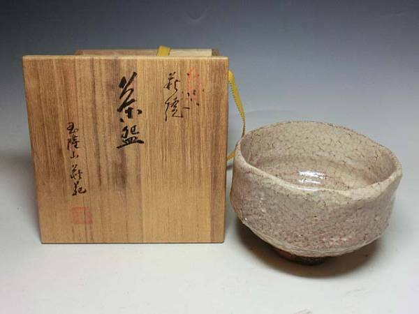 吉田萩苑 作 萩焼茶碗（共箱）茶道具