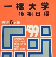 教学社 一橋大学 1999 後期日程 赤本 （掲載科目 英語 数学 論文 ）（検索用→ 過去問 後期 前期 前期日程 対策 ）