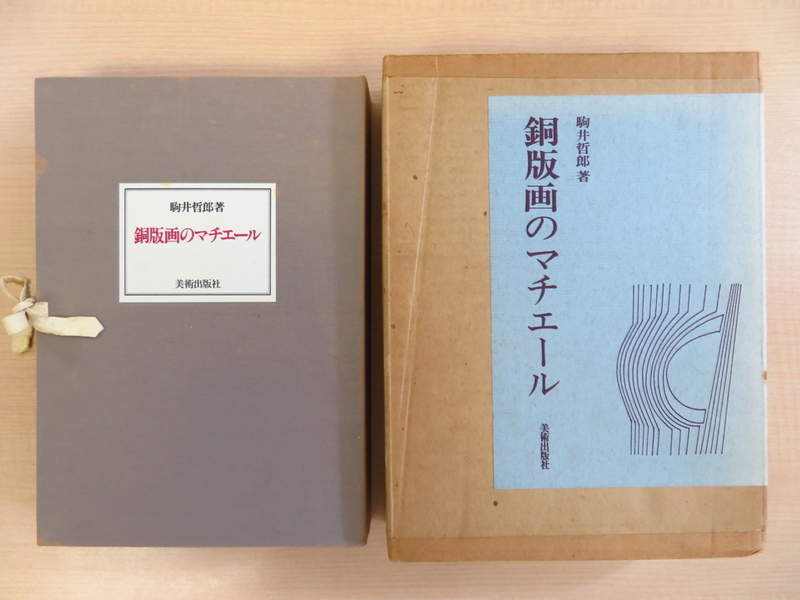 駒井哲郎 オリジナル銅版画2枚入『銅版画のマチエール』限定125部 昭和52年 美術出版社刊