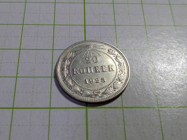 ロシア　USRR　１９２３年　２０コペイカ　カペイカ銀貨　約３，４ｇ　