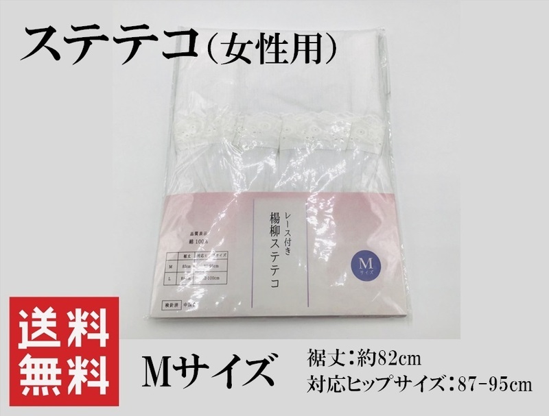 新品　綿　ステテコ　Mサイズ　肌着　楊柳　レース付き　11263-1 z