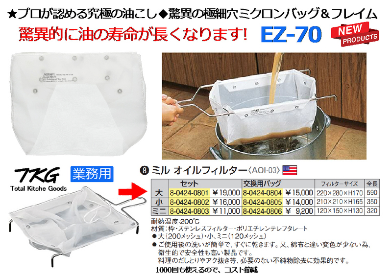 フライヤー・究極の油こ★厚手タイプ！◆驚異の極細穴ミクロンバッグ＆フレイム★ミルオイルフィルターEZ-70★新品