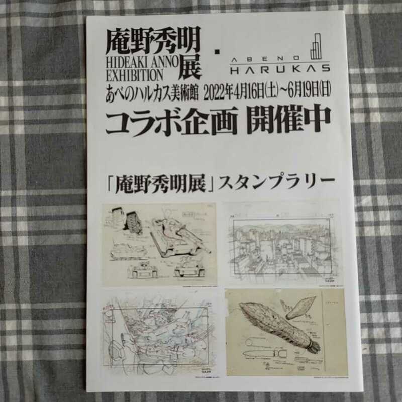 庵野秀明展　あべのハルカス美術館　スタンプラリー台紙　　スタンプラリーの期間は終了しています　台紙のみ　匿名配送可　庵野秀明