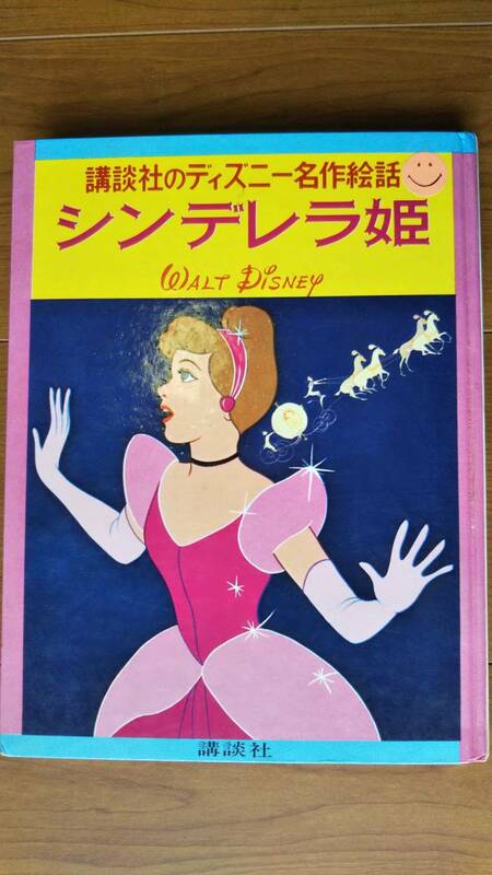 ★ヴィンテージ★講談社のウォルトディズニー名作絵話9★シンデレラ姫★３版/昭和42年9月16日/函難有★粗品進呈★おとぎ話絵本読み聞かせ★