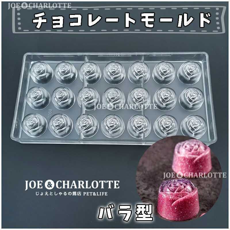 【バラ型】チョコレートモールド アクリル製 型抜き ゼリー　氷 お菓子金型 チョコレート