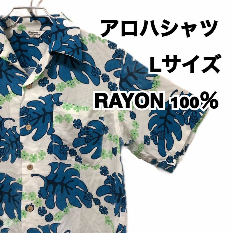 アロハシャツ L サイズ ホワイト 総柄 RAYON レーヨン 100％ 25