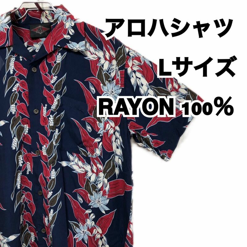 アロハシャツ L ネイビー 紺 花 葉っぱ RAYON レーヨン 100％ 30