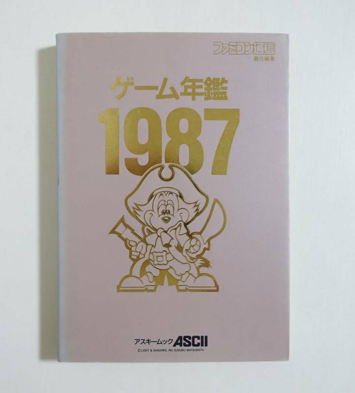 『ゲーム年鑑1987』ファミコン通信 アスキー ファミ通 ファミコン PCエンジン ソフト紹介 裏技