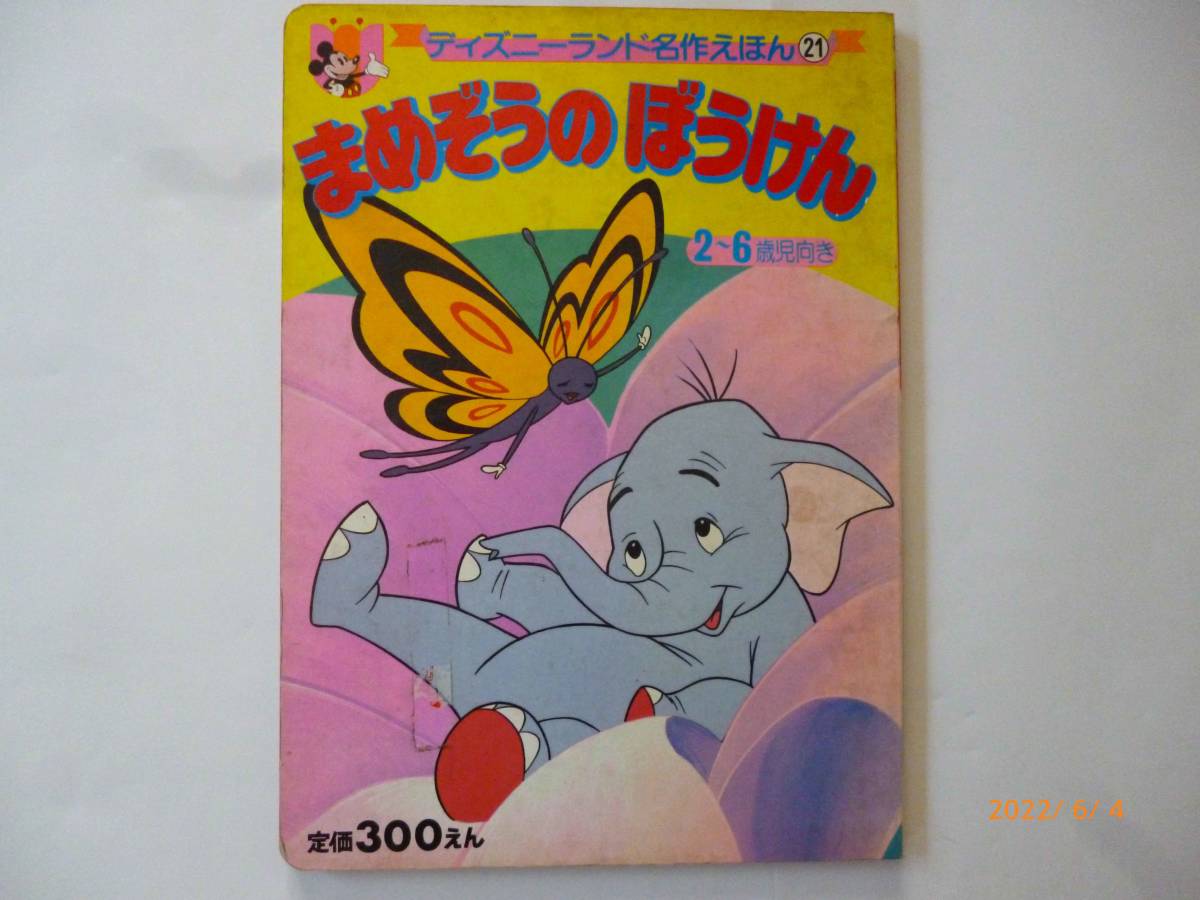 ☆ディズニーランド 名作えほん☆まめぞうのぼうけん☆
