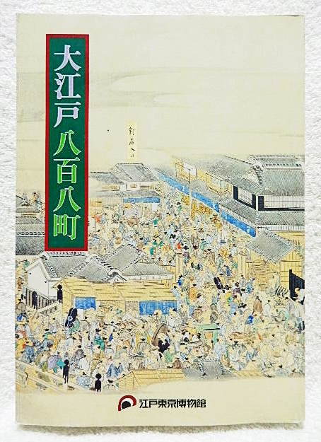 ☆図録　江戸開府四百年 大江戸八百八町　江戸東京博物館　2003　煕代勝覧/城下町/町奉行/日本橋/祝祭★ｗ220615
