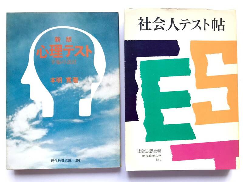 ２冊 ☆ 新版：心理テスト 幸福の設計＊社会人テスト帖 ◎ 文庫