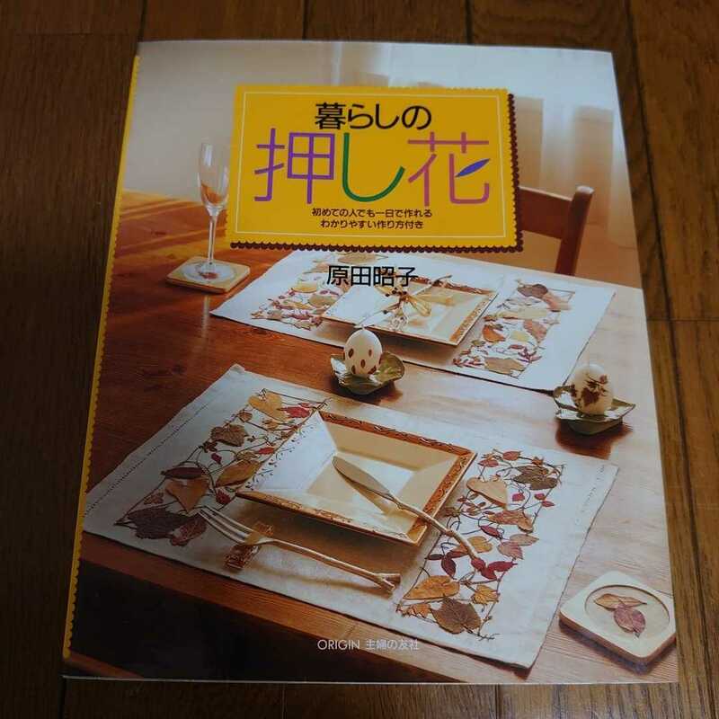 暮らしの押花 初めての人でも一日で作れる わかりやすい作り方付き 原田昭子 ORIGIN 主婦の友社