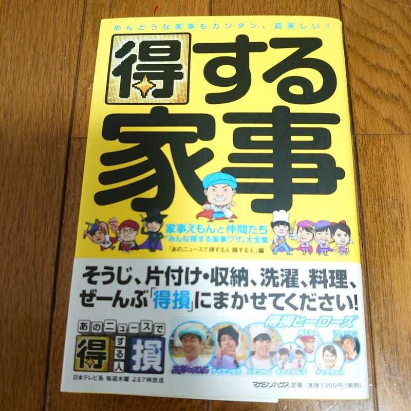 めんどうな家事もカンタン、超楽しい！ 得する家事 マガジンハウス