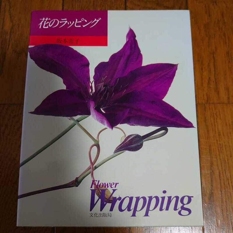 【中古本】 花のラッピング 坂本秀子 Flower Wrapping 文化出版局