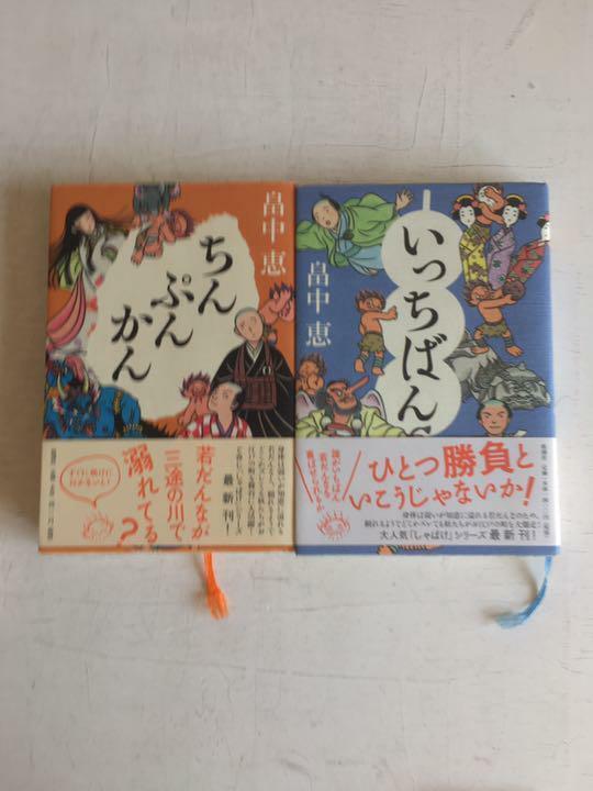 ちんぷんかん　いっちばん　２冊 畠中 恵