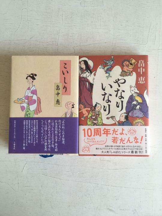 こいしり　やなりいなり　２冊 畠中 恵