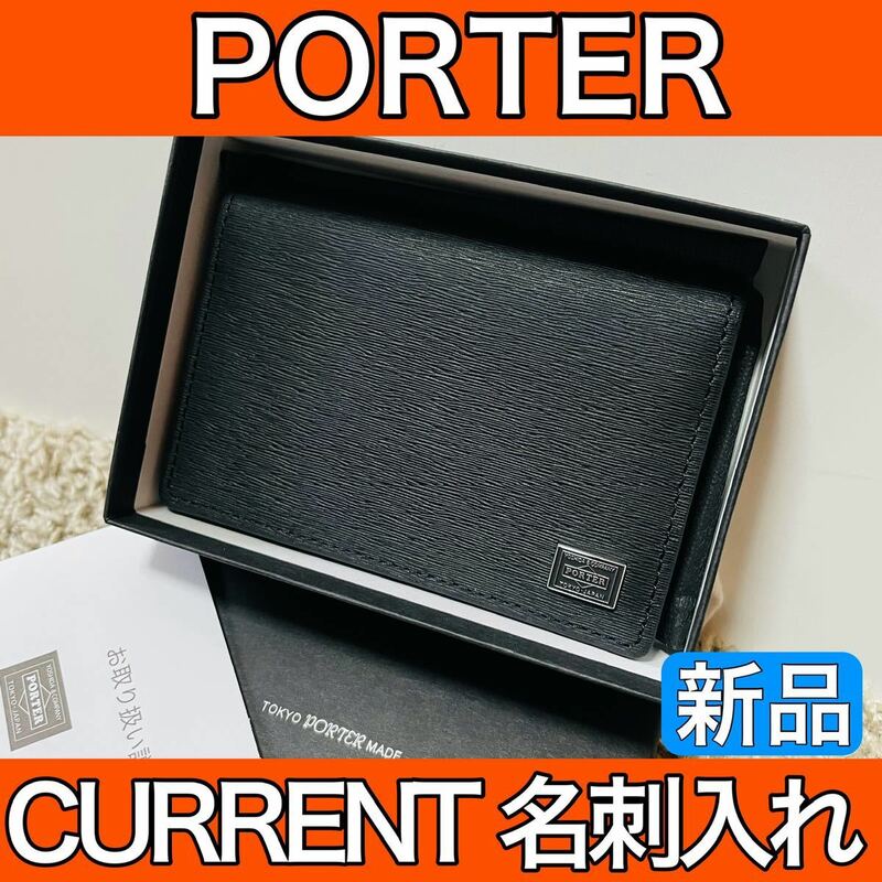 新品 ポーター カレント 吉田カバン パスケース 名刺入れ カードケース PORTER CURRENT ブラック 本革 6633+
