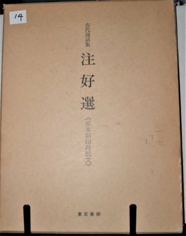 14　古代説話集　注好選《原本影印並釈文》