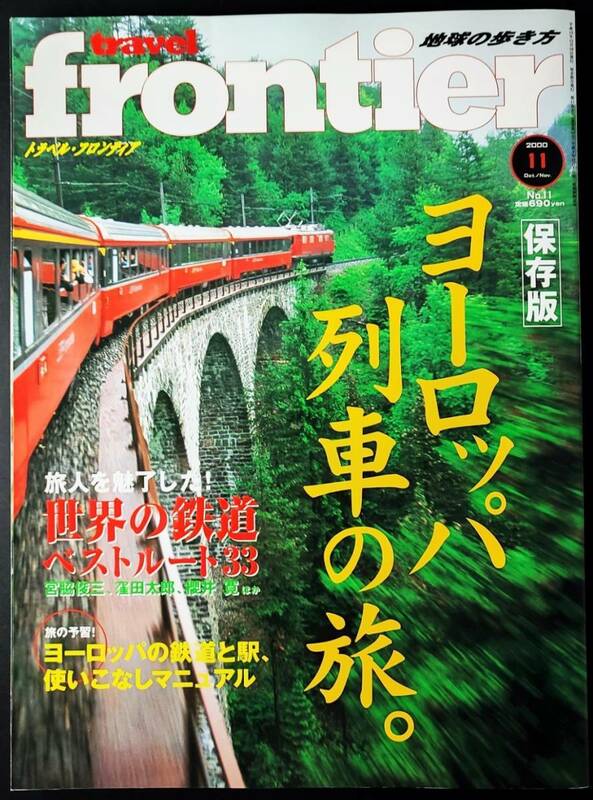 平成12年 発行【トラベル・フロンティア・ヨーロッパ列車の旅】