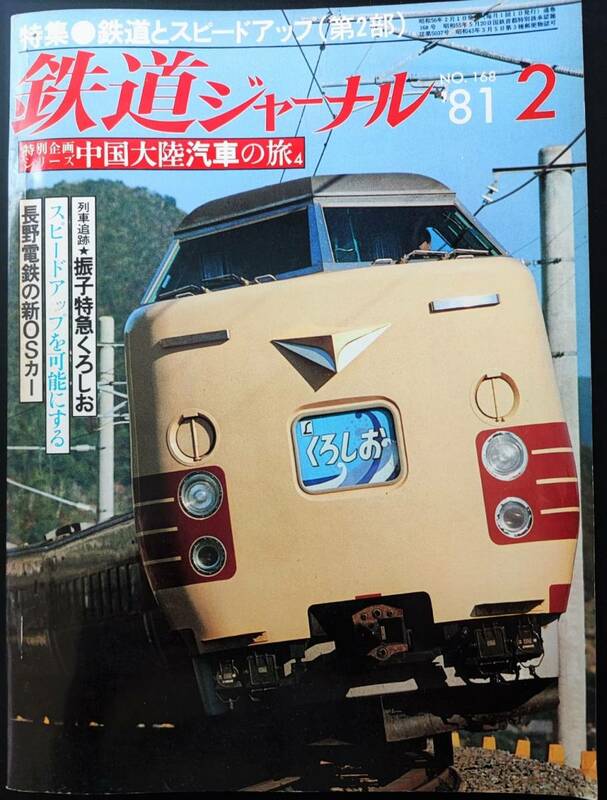 1981年 発行【鉄道ジャーナル・2月号・No,168】※列車追跡・振子特急くろしお....他