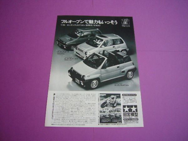 タミヤ 1/24 ホンダ シティ 初代 広告 ターボ/ターボⅡブルドッグ/カブリオレ 田宮模型 小鹿