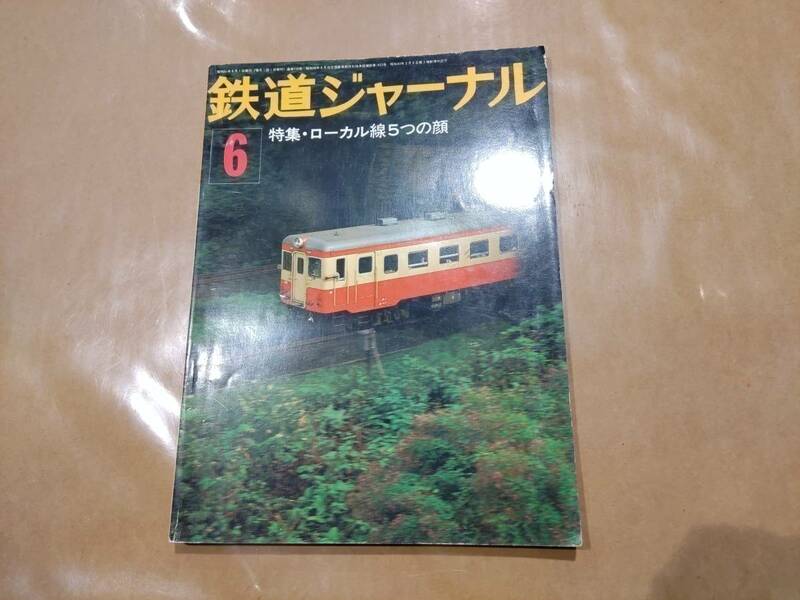 中古 鉄道ジャーナル 1976年6月号 No.111 特集 ローカル線5つの顔 成美堂出版