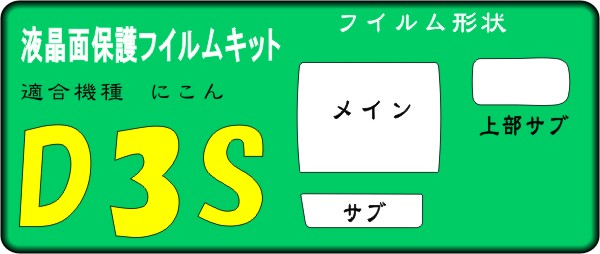 ニコン D3S用　液晶面+サブ面+上部面付　保護シールキット4台分　