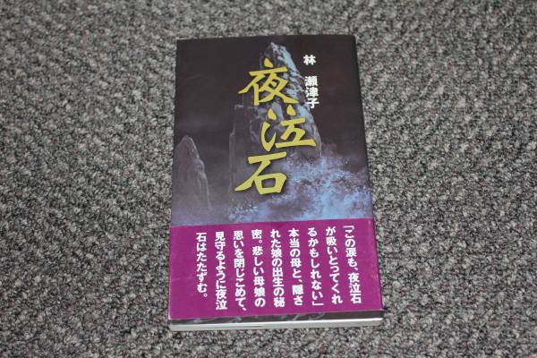 夜泣石　林瀬津子　２００４年　初版