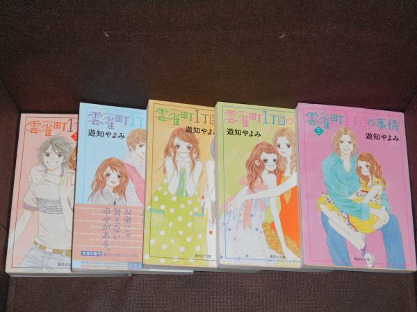 遊知やよみ★『雲雀町1丁目の事情』全5巻≪完結≫●集英社文庫―コミック版　　　※同梱8冊まで送料370円
