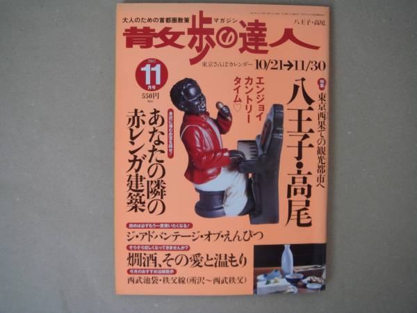 散歩の達人 2002 １１月　 ＴＡ６