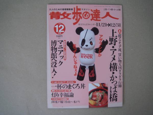 散歩の達人　2002　１２月 　ＴＡ６