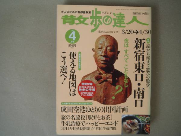 ★　散歩の達人　2003　４月 ＴＡ６