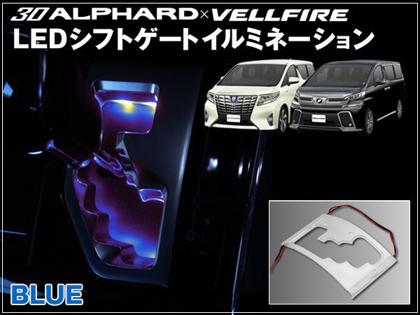 30 アルファード LEDシフトゲートイルミネーション ブルー LED数/12個 電源配線/25cm 乳白色/アクリルプレート