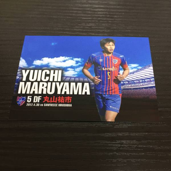 FC東京 2017.4.30 丸山 祐市 オフィシャル マッチデーカード 新品 非売品 日本代表　名古屋グランパス