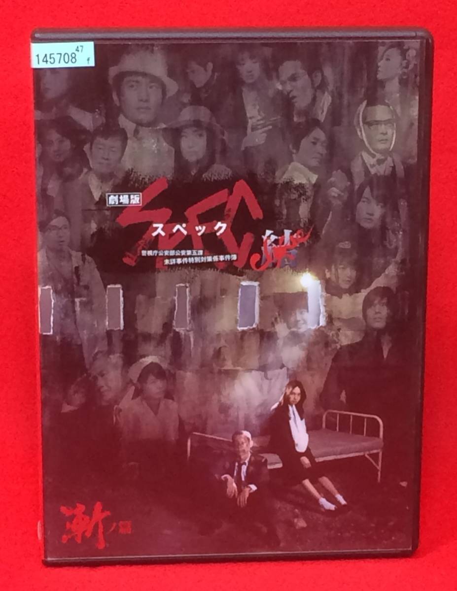 劇場版 SPEC スペック 警視庁公安部公安第五課 未詳事件特別対策係事件簿 ～結～ 漸ノ篇[レンタル] [DVD]（505）戸田恵梨香 加瀬 亮 