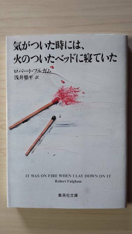 気がついた時には、火のついたベッドで寝ていた ロバート・フルガム 浅井慎平＝訳 集英社文庫 送料185円 エッセイ集 結婚式 牧師 親子 禅