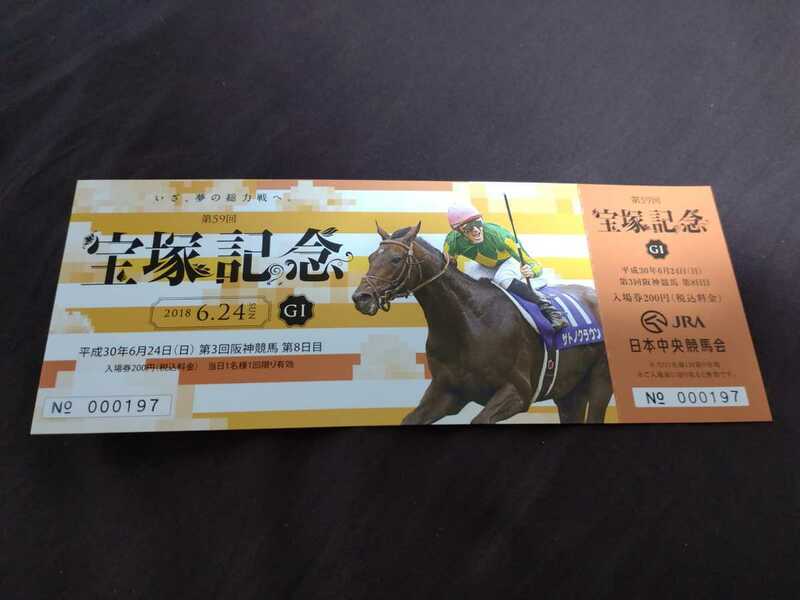 JRA阪神競馬◆2018年(平成30年)第59回宝塚記念◆記念入場券◆サトノクラウン掲載