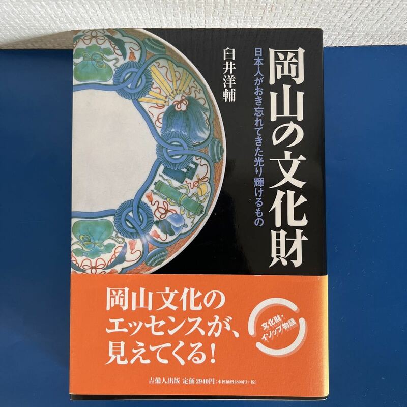 岡山の文化財 日本人がおき忘れてきた光り輝けるもの 臼井　洋輔(著) 発行：吉備人出版