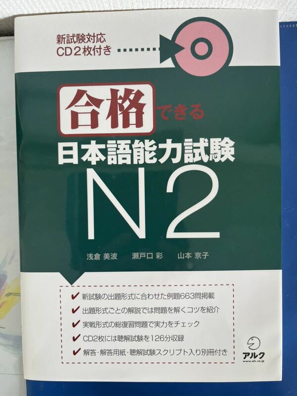 新試験対応 CD2枚付き（総収録分数126分） 合格できる 日本語能力試験N2