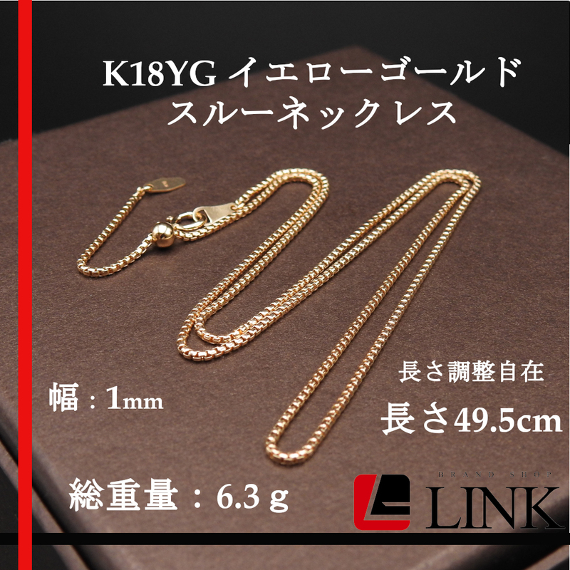 【美品】人気 K18YG 750 スルーネックレス 6.3g 49.5cm イエローゴールド 長さ調整自在　ネックレス アクセサリー レディース　