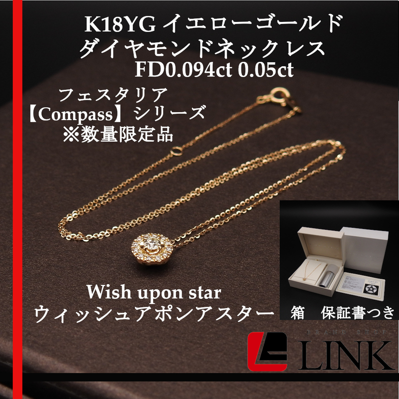 【美品】数量限定 フェスタリア K18YG イエローゴールド 天然ダイヤモンド Wish upon star FD0.094ct 0.05ctネックレス 箱/ケース/保証書