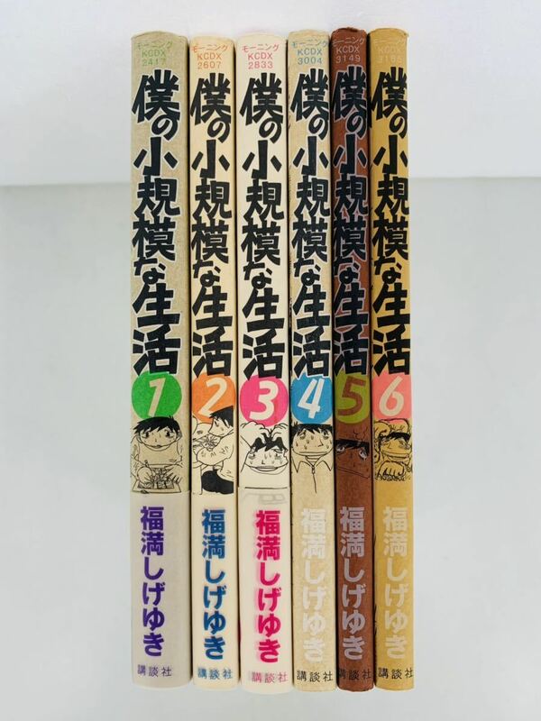 漫画コミック【僕の小規模な生活 1-6巻・全巻完結セット】福満しげゆき★KCデラックス☆講談社